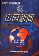 中国新闻 播出档案 1999年