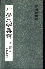 甲骨文文字集释 第14卷存疑补疑诗考