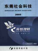 东莞社会科技 2005