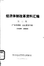 经济体制改革资料汇编 第2集 厂长负责制、企业管理专辑