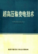 超高压输变电技术 总127号