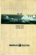 国家电网公司总部规章制度汇编  第2册