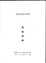 世界弘明哲学季刊 交流手册