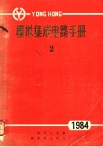 模拟集成电路手册 1984 2