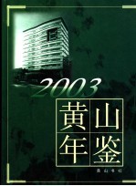 黄山年鉴  2003