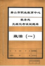 唐山市职业教育中心教务处无纸化考试试题库 政治 1