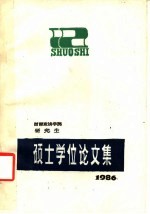 西南政法学院研究生 硕士学位论文集 1985届 上