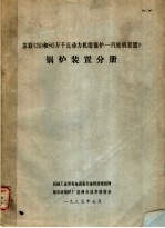 苏联《50和80万千瓦动力机组锅炉-汽轮机装置》锅炉装置分册