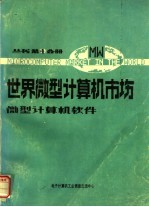 世界微型计算机市场  微型计算机软件分册