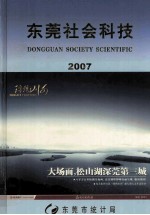 东莞社会科技 2007