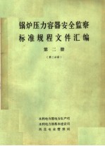 锅炉压力容器安全监察标准规程文件汇编 第2册 第2分册