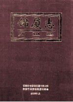 锦厦志