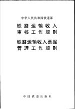 铁路运输收入审核工作规则  铁路运输收入票据管理工作规则