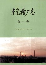 东莞糖厂志 第1卷 1935-1990