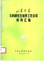 山东大学文科研究生培养工作会议材料汇编