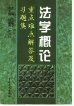 法学概论 重点、难点解答及习题集
