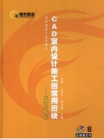 CAD室内设计施工图常用图块 8 金牌样板房