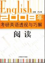 2008年考研英语透视与巧解·阅读