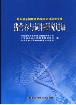 猪营养与饲料研究进展 第五届全国猪营养学术研讨会论文集