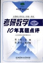 考研数学10年真题点评 数学四