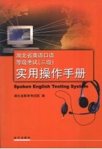 湖北省计算机辅助英语口语等级考试 三级 实用操作手册