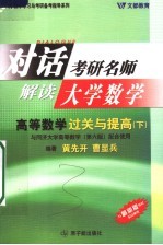 高等数学过关与提高 下