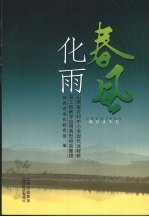 春风化雨：山西省农村中小学现代远程教育工程教学应用典型经验集锦