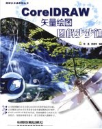 CorelDRAW矢量绘图图解步步通