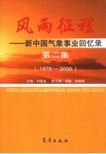 风雨征程 新中国气象事业回忆录 第2集 1978-2000