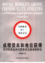 成绩资本和地位获得：我国优秀运动员群体社会流动的研究 第2版