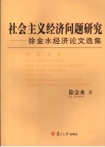 社会主义经济问题研究 徐金水经济论文选集