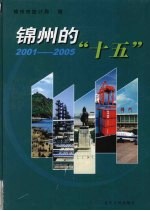 锦州的“十五” 2001-2005