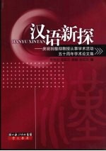 汉语新探：庆祝祝敏彻教授从事学术活动五十周年学术论文集