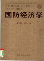 国防经济学