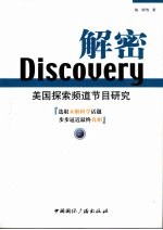 Discovery解密 美国探索频道节目研究