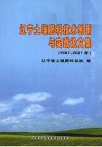 辽宁土壤肥料技术创新与实践论文集 1987-2007年