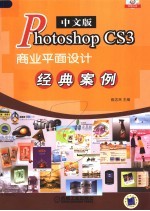 PHOTOSHOP CS3中文版商业平面设计经典案例