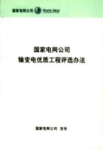 国家电网公司输变电优质工程评选办法