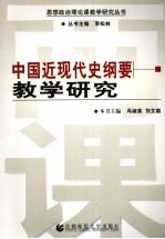 中国近现代史纲要教学研究