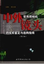 中外常用照相机镜头的优劣鉴定与选购指南 修订版