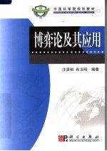 中国科学院规划教材 博弈论及其应用