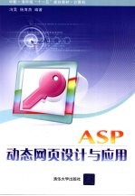 ASP 动态网页设计与应用