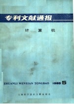 专利文献通报 计算机 1985年 第5期