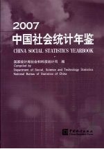 中国社会统计年鉴 2007