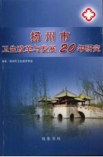 扬州市卫生改革与发展20年研究