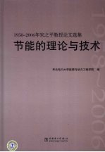 节能的理论与技术：1958-2006年宋之平教授论文选集