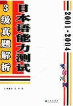 2001-2004日本语能力测试3级真题解析