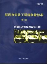 深圳市安装工程消耗量标准 第10册 自动化控制仪表安装工程 2003