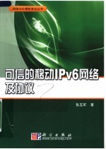 可信的移动IPv6网络及协议