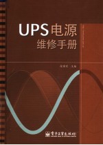 UPS电源维修手册